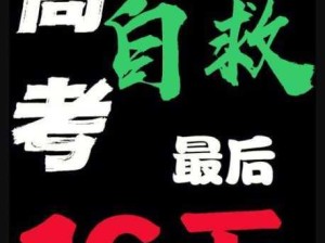 迎接挑战：如何确保自己已做好充分准备？