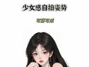 少女自拍指南：轻松掌握自然又上镜的拍摄技巧