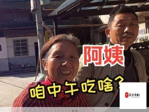 阿姨热情邀请我参与活动