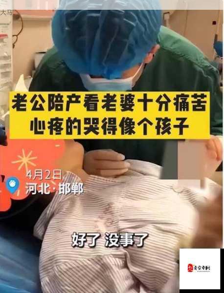 婵云吧丈夫全程陪伴妻子分娩